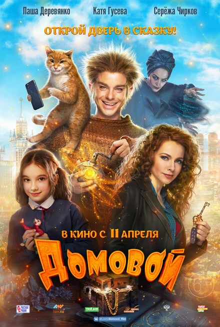 Постер Домовой 2019