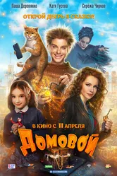 Домовой 2019 постер