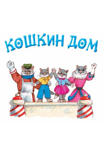 Постер Кошкин дом 1958