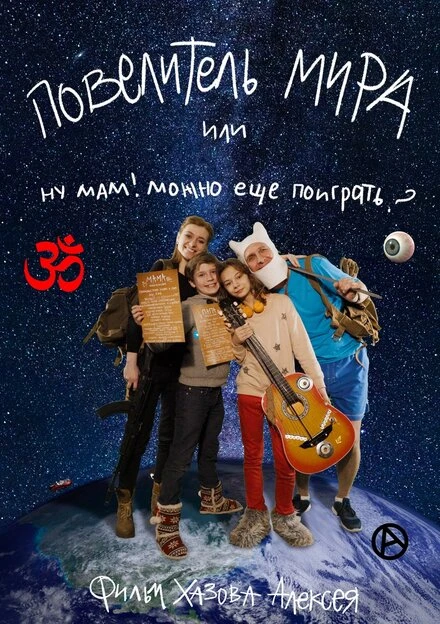 Постер Lord of the world or mom can I play more