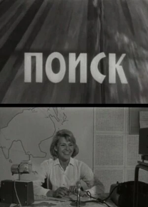 Постер Поиск 1967
