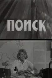 Поиск 1967 постер
