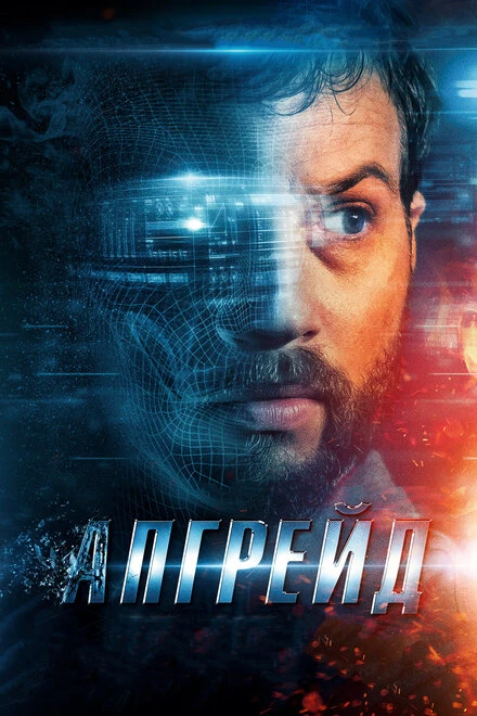 Постер Апгрейд 2018