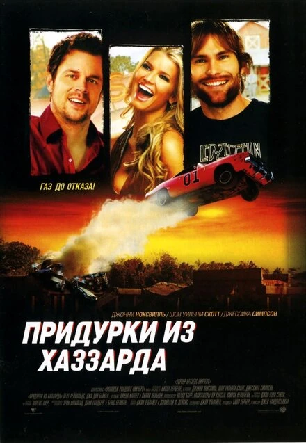 Постер Придурки из Хаззарда 2005
