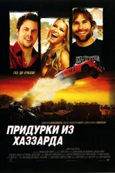 Придурки из Хаззарда 2005 постер