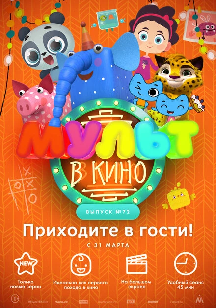 Постер МУЛЬТ в кино. Выпуск 72. Приходите в гости! 2018