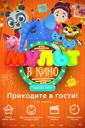 МУЛЬТ в кино. Выпуск 72. Приходите в гости! 2018 постер