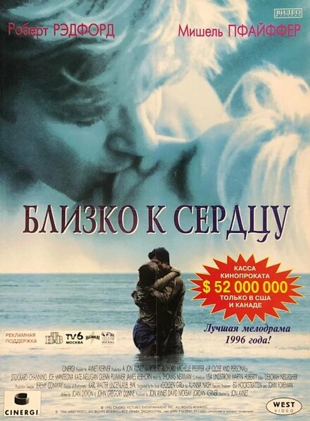 Постер Близко к сердцу 1996
