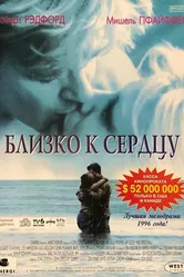 Близко к сердцу 1996 постер