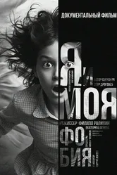 Я и моя Фобия 2011 постер