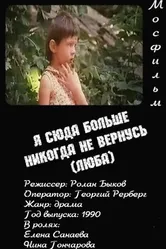 Я сюда больше никогда не вернусь (Люба) 1990 постер