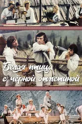 Белая птица с черной отметиной 1970 постер