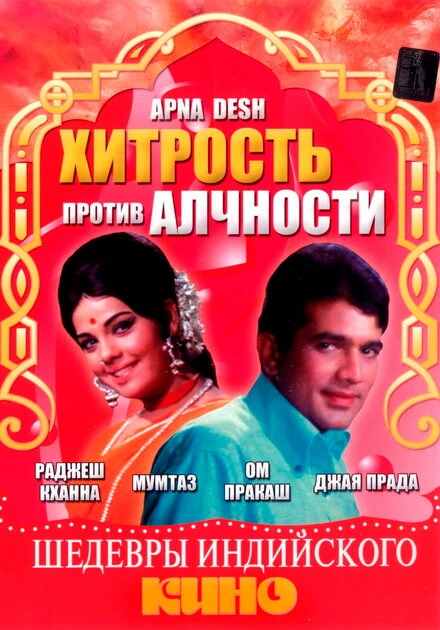 Постер Хитрость против алчности 1972