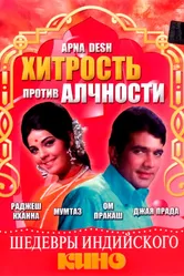 Хитрость против алчности 1972 постер