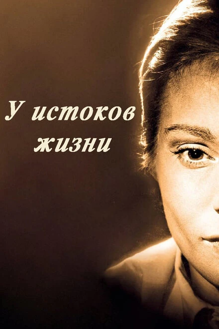 Постер У истоков жизни 1958