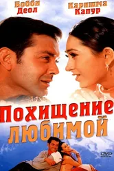 Похищение любимой 2001 постер