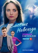 Вместе навсегда 2020 постер