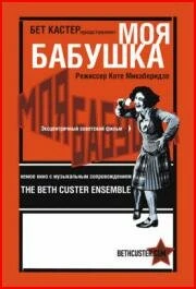 Постер Моя бабушка 1929
