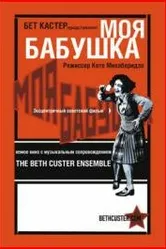 Моя бабушка 1929 постер