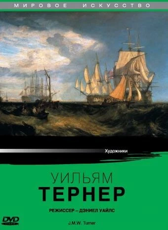 Постер Уильям Тернер 1987