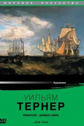 Уильям Тернер 1987 постер