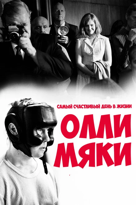 Постер Самый счастливый день в жизни Олли Мяки 2016