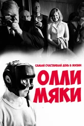Самый счастливый день в жизни Олли Мяки 2016 постер