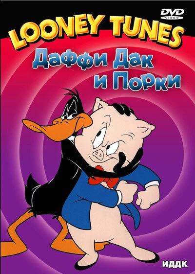 Постер Болван Даффи Дак 1943