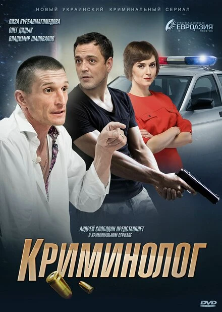 Постер Криминолог 2016