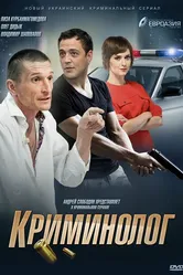 Криминолог 2016 постер