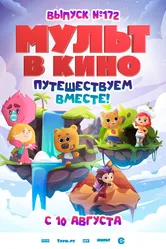 МУЛЬТ в кино. Выпуск № 172 2024 постер