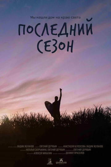 Постер Последний сезон 2025