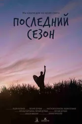 Последний сезон 2025 постер