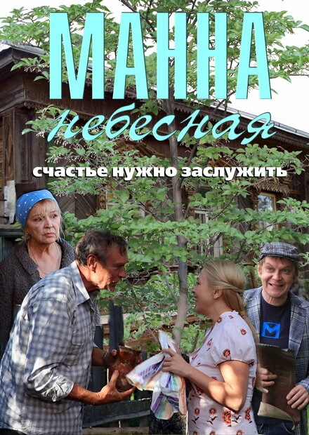 Постер Манна небесная 2011