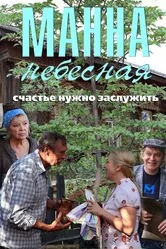 Манна небесная 2011 постер