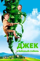 Джек и бобовый стебель 2009 постер