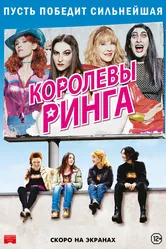 Королевы ринга 2013 постер