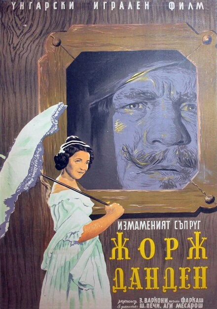 Постер Жорж Данден, или Одураченный муж 1955