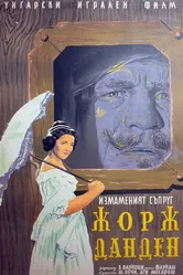 Жорж Данден, или Одураченный муж 1955 постер