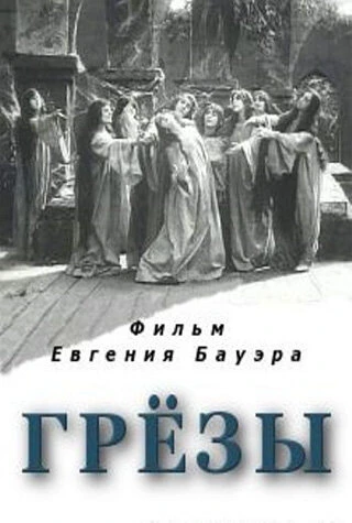 Постер Грёзы 1915