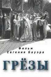 Грёзы 1915 постер