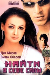 Найти в себе силы 2003 постер