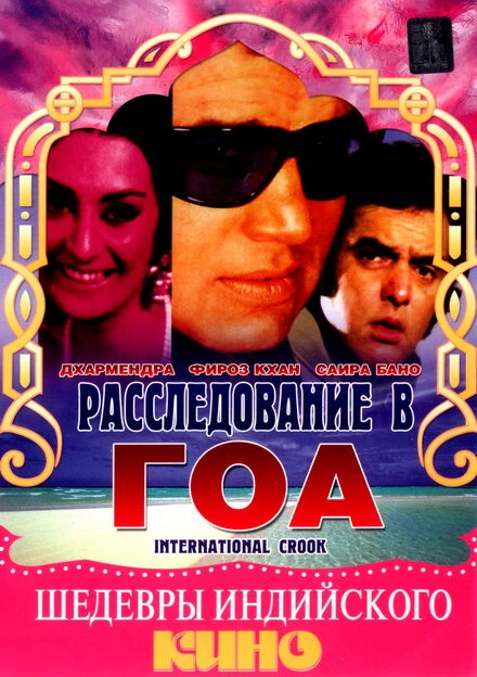 Постер Расследование в Гоа 1974