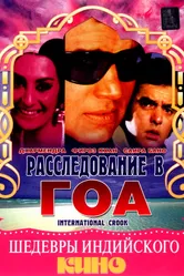 Расследование в Гоа 1974 постер