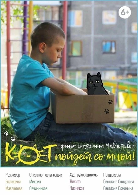 Постер Кот пойдёт со мной 2021