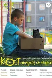 Кот пойдёт со мной 2021 постер