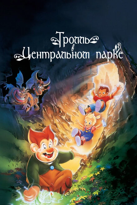 Постер Тролль в Центральном парке 1994