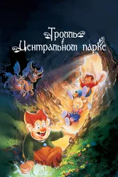 Тролль в Центральном парке 1994 постер
