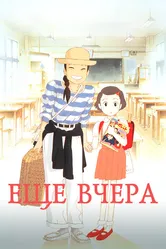Ещё вчера 1991 постер