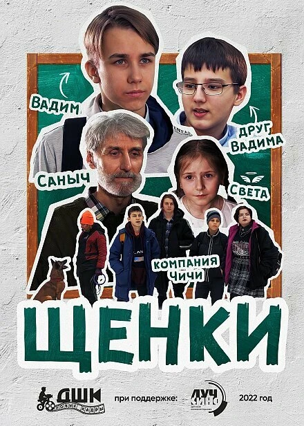 Постер Щенки 2022